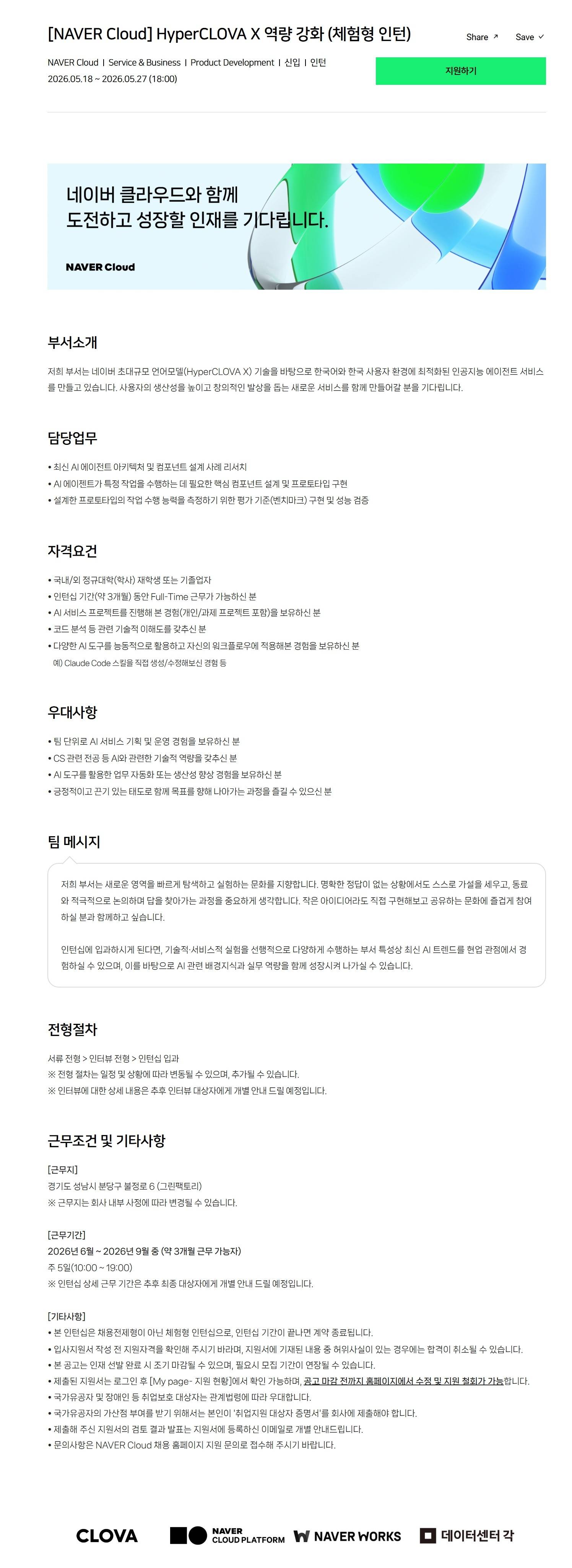 [NAVER Cloud] HyperCLOVA X 역량 강화 (체험형 인턴)
