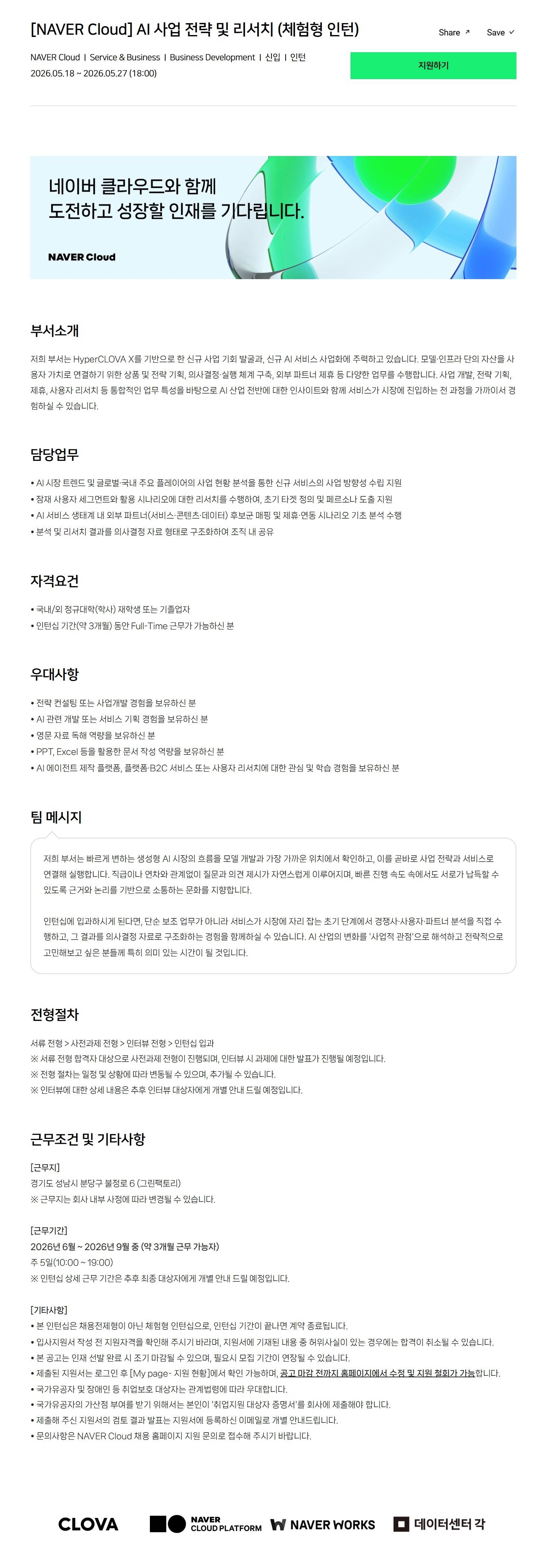 [NAVER Cloud] AI 사업 전략 및 리서치 (체험형 인턴)