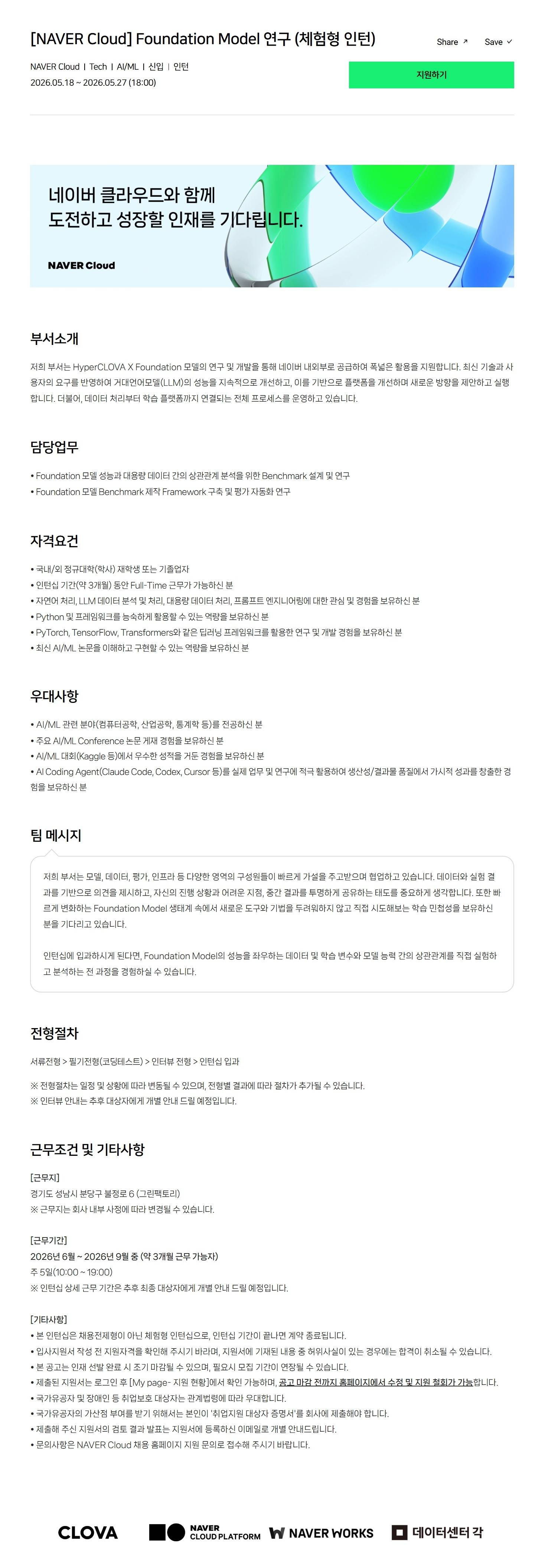 [NAVER Cloud] Foundation Model 연구 (체험형 인턴)
