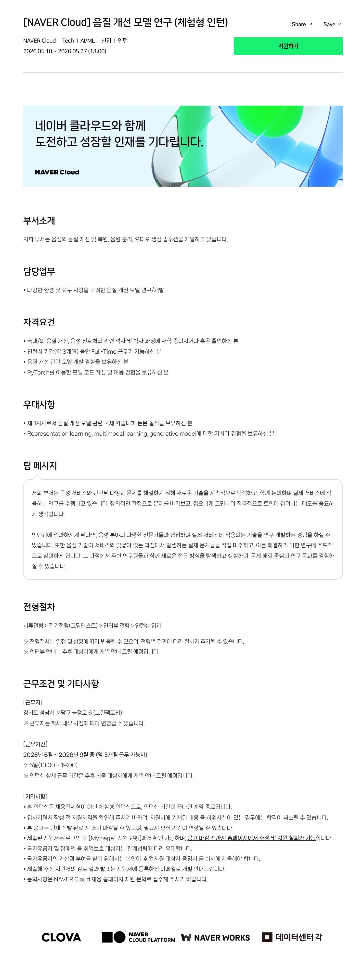 [NAVER Cloud] 음질 개선 모델 연구 (체험형 인턴)