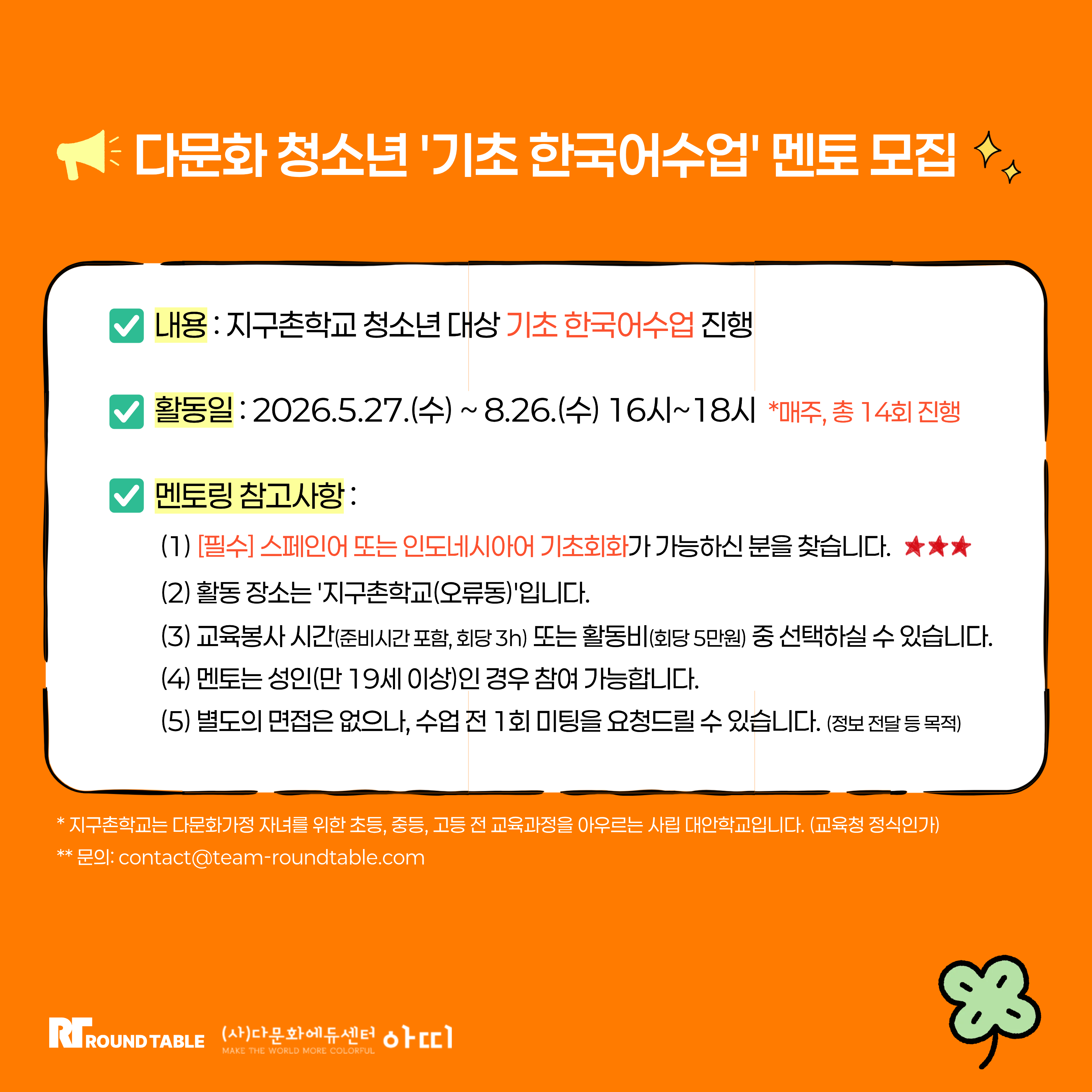 [멘토링] 다문화 청소년 기초 한국어 수업 멘토 모집