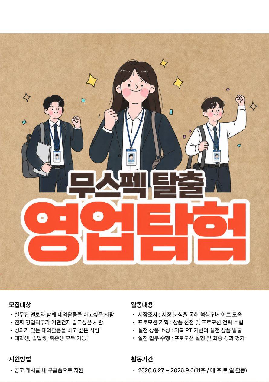 무스펙을 탈출할수 있는 절호의 기회! 여름방학 주말 11주간 영업탐험으로 실무경험 가득 채워보자!