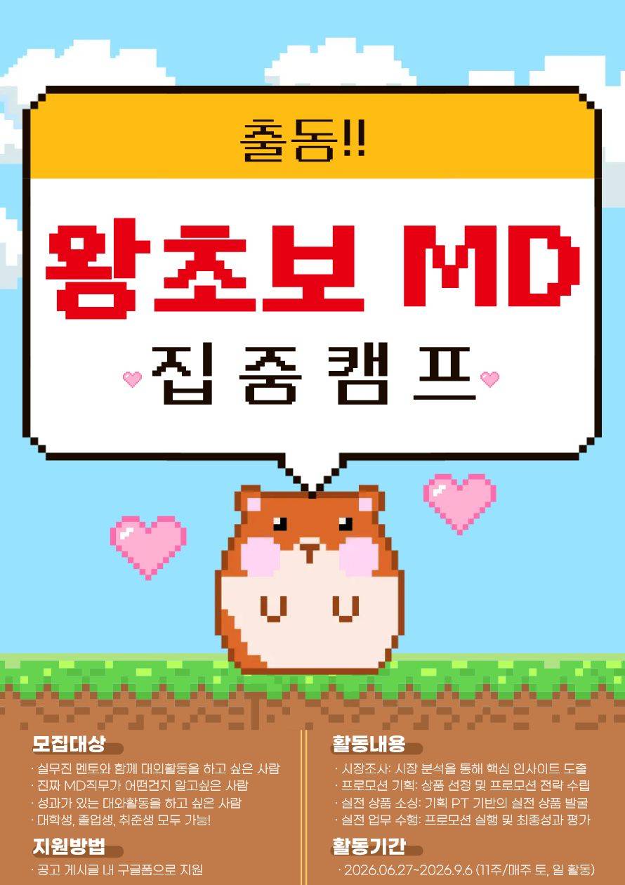 대외횔동 안해봄?취준도 아직임? -> 왕초보MD프로젝트가 답! 여름방학 11주간 실무진 피드백 받으면서 기획부터 성과까지 같이하자!