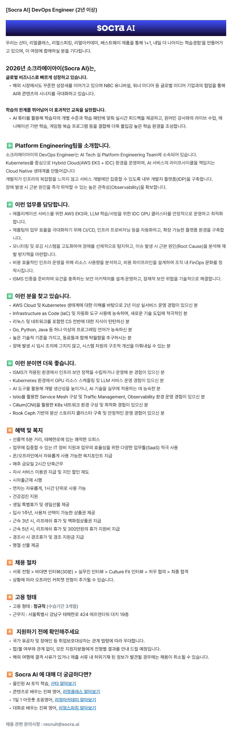 [Socra AI] DevOps Engineer (2년 이상)