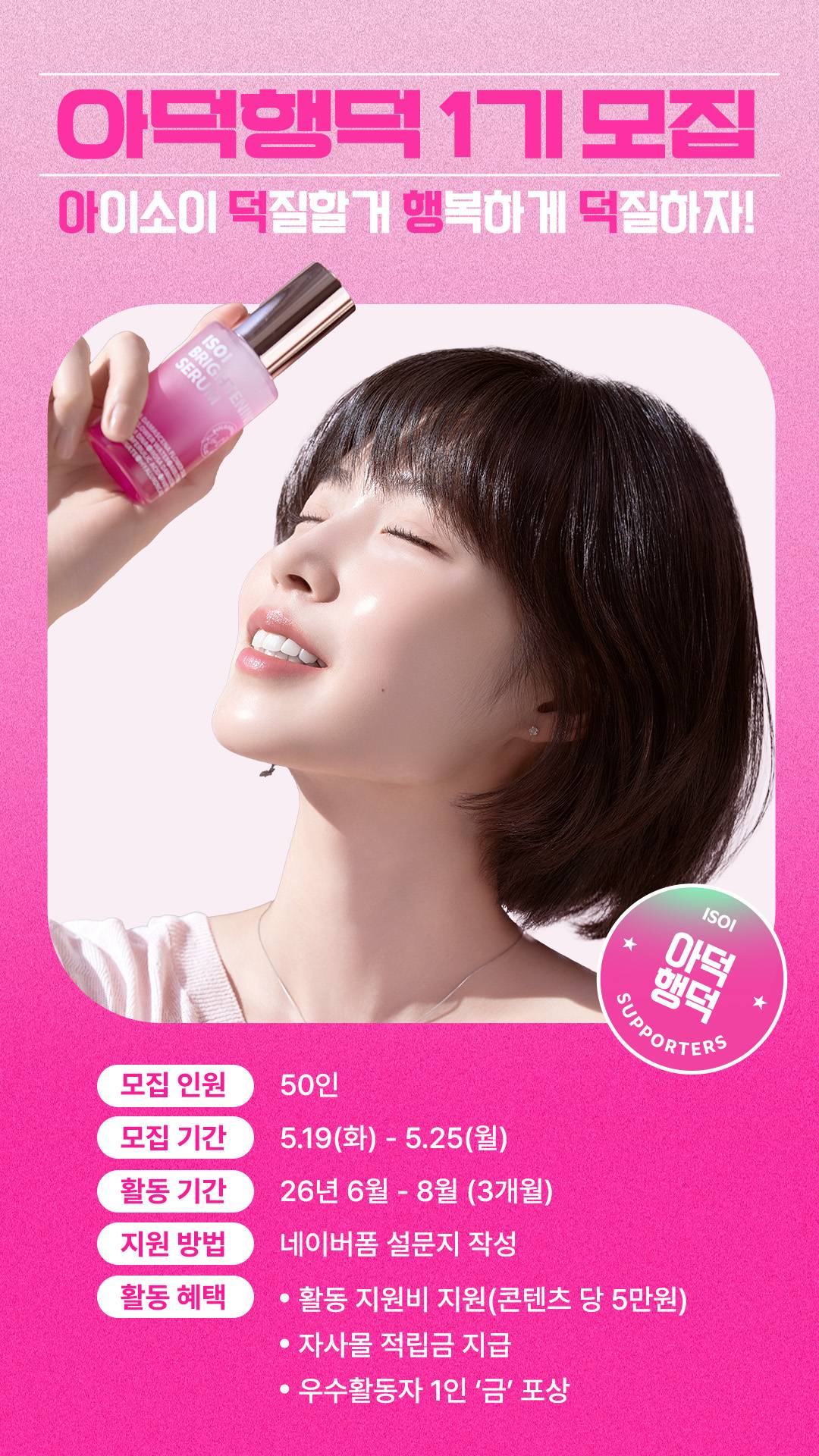 아이소이 서포터즈 아덕행덕1기
