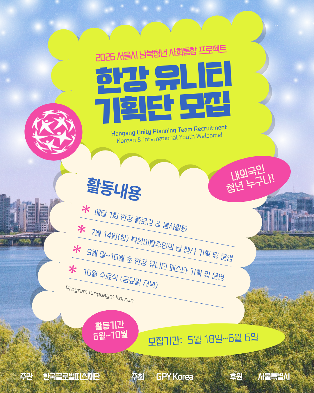 한강 유니티 기획단 모집 — 서울시 남북청년 사회통합 프로젝트