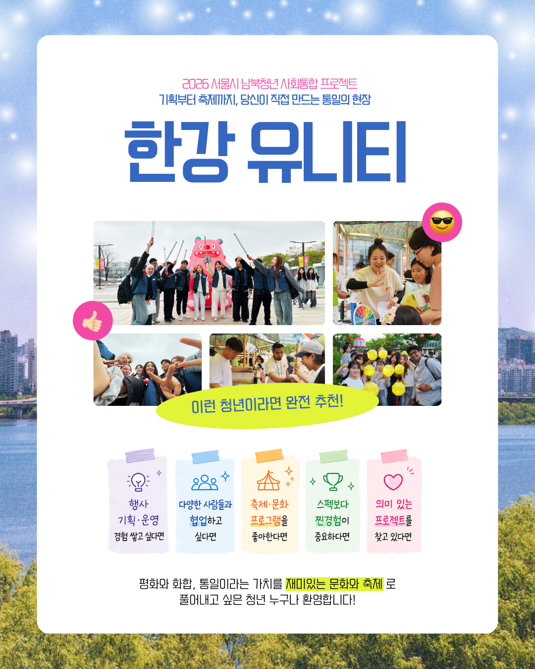 한강 유니티 기획단 모집 — 서울시 남북청년 사회통합 프로젝트