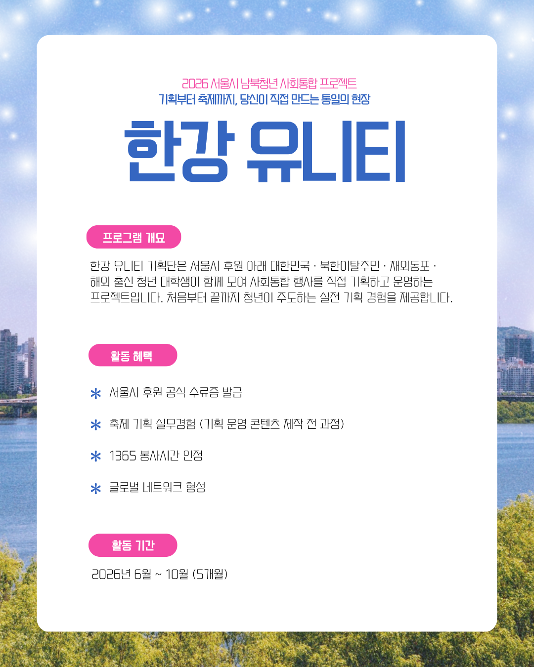 한강 유니티 기획단 모집 — 서울시 남북청년 사회통합 프로젝트