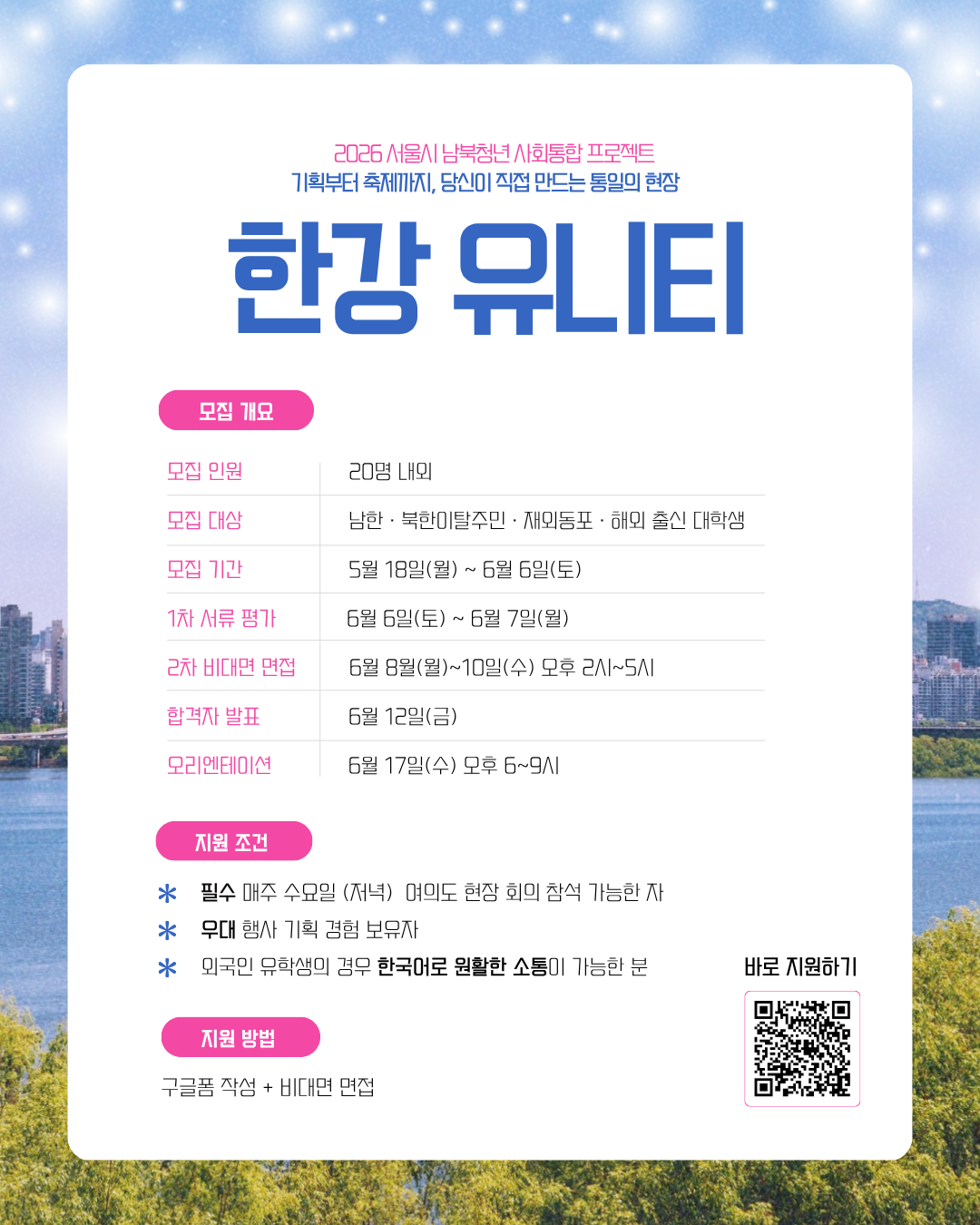 한강 유니티 기획단 모집 — 서울시 남북청년 사회통합 프로젝트