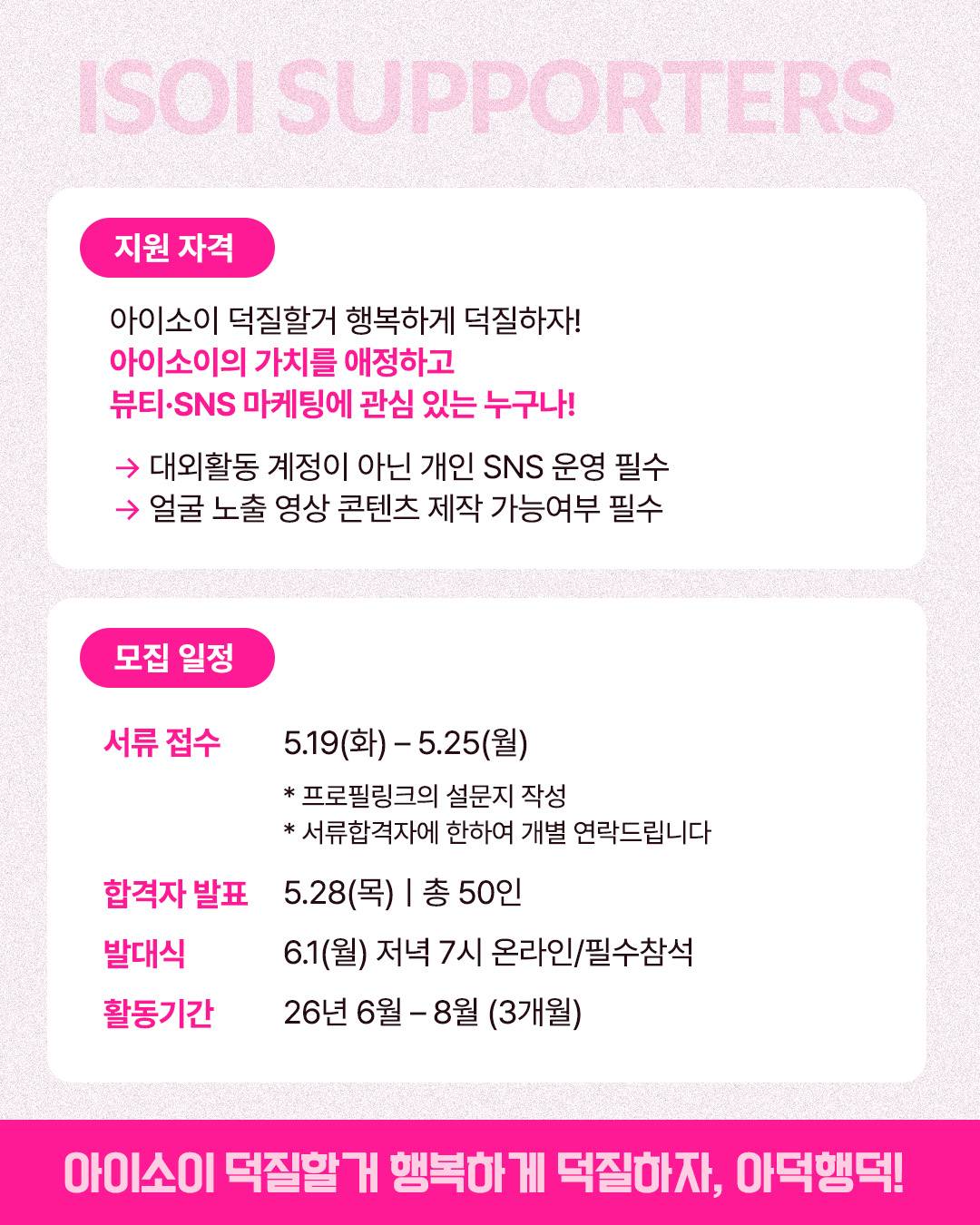 아이소이 서포터즈 아덕행덕1기