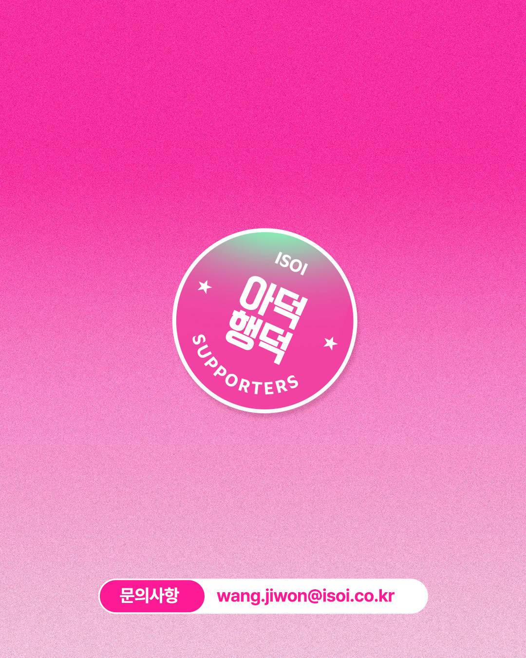 아이소이 서포터즈 아덕행덕1기