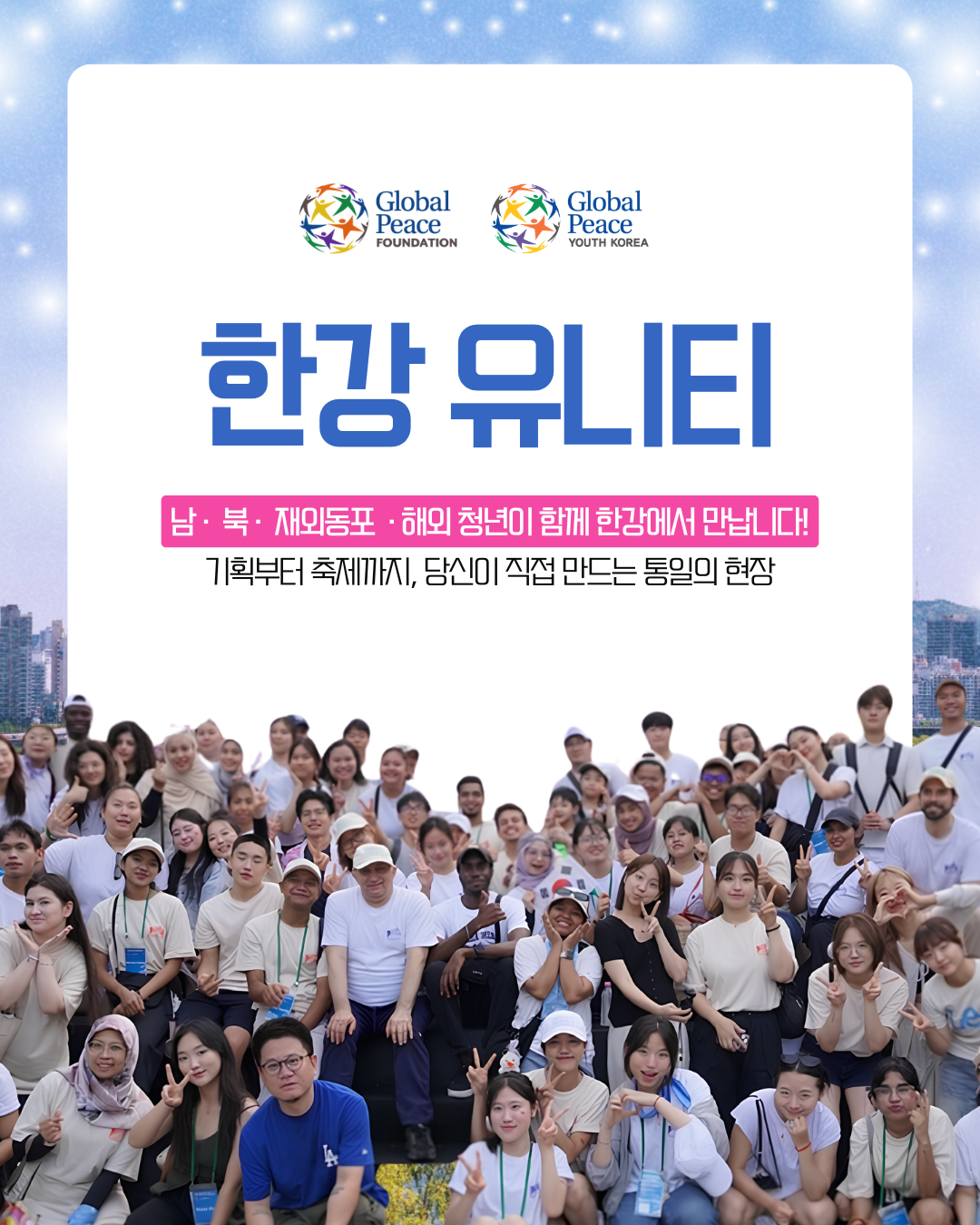 한강 유니티 기획단 모집 — 서울시 남북청년 사회통합 프로젝트