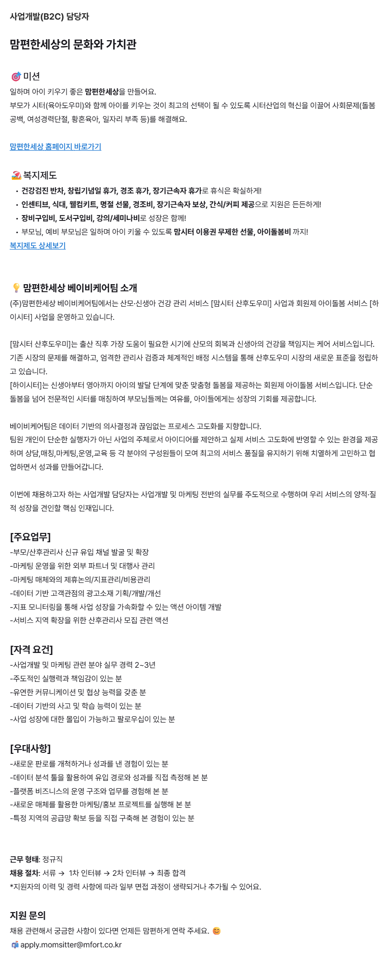 사업개발(B2C) 담당자