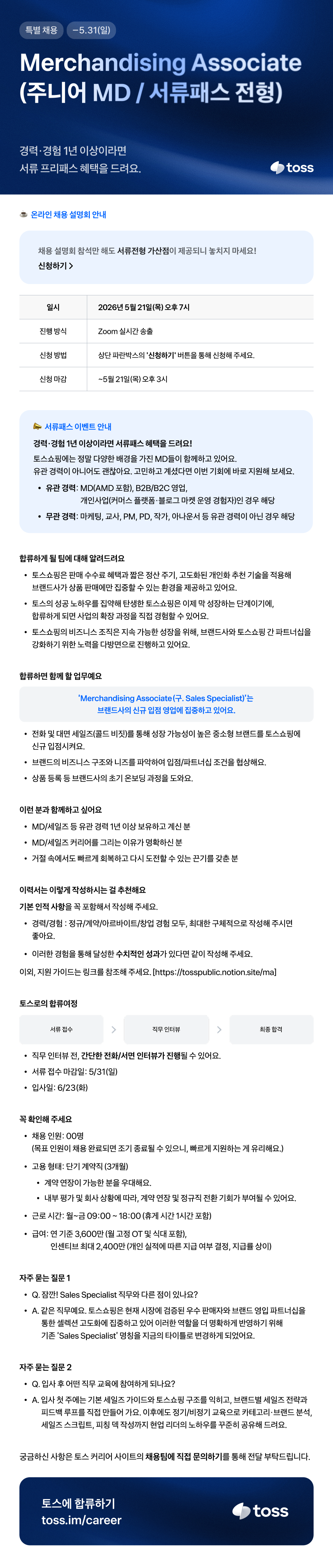 [토스] Merchandising Associate (주니어 MD/서류패스)