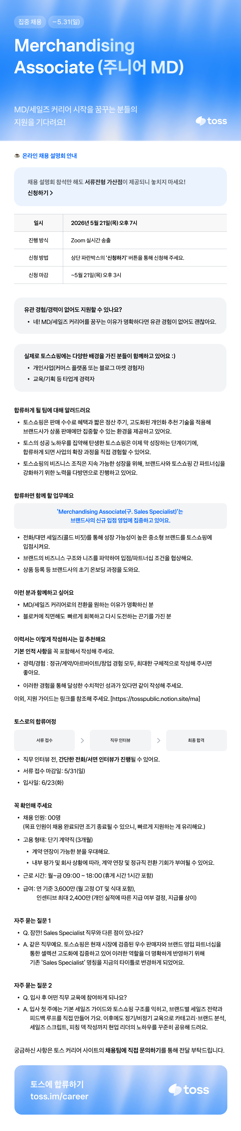[토스] Merchandising Associate (주니어 MD/신입)