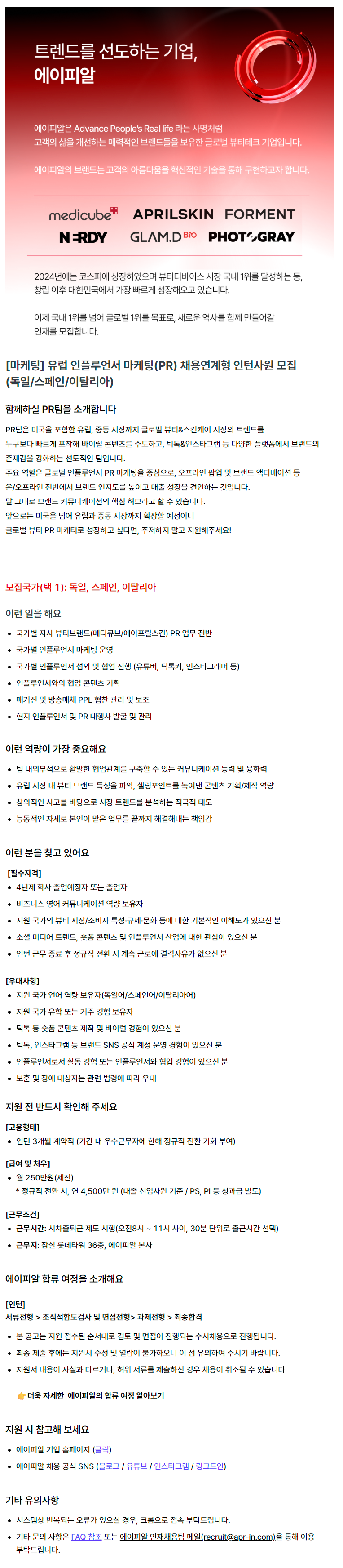 [마케팅] 유럽 인플루언서 마케팅(PR) 채용연계형 인턴사원 모집 (독일/스페인/이탈리아)
