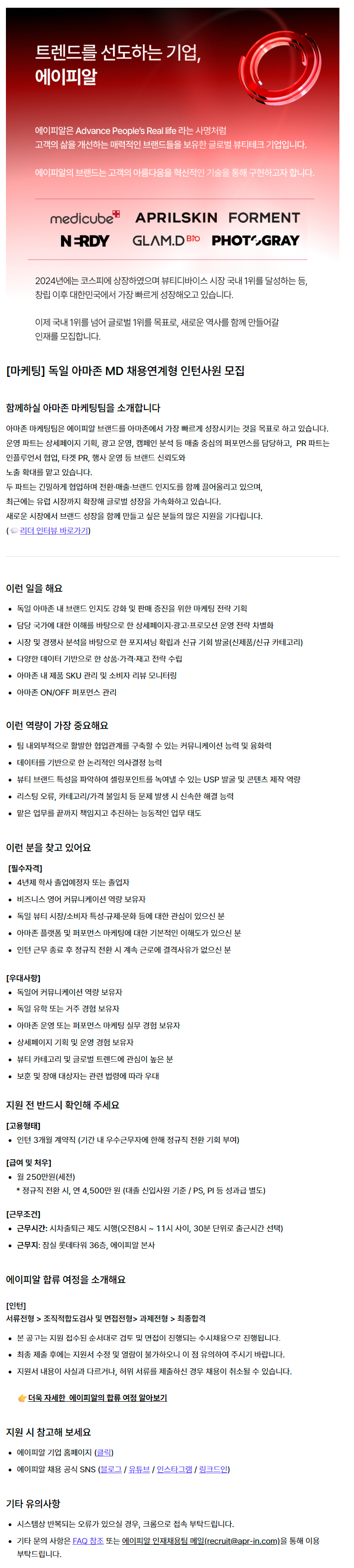 [마케팅] 독일 아마존 MD 채용연계형 인턴사원 모집