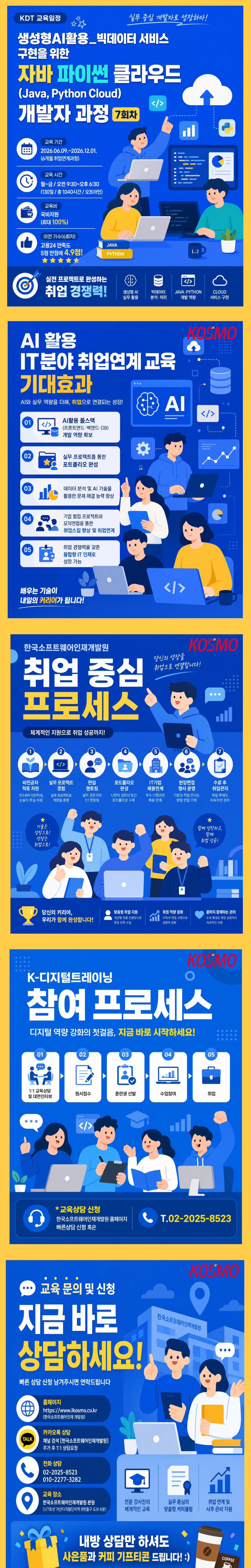 K-디지털트레이닝 국비지원 취업연계 과정 접수 중!