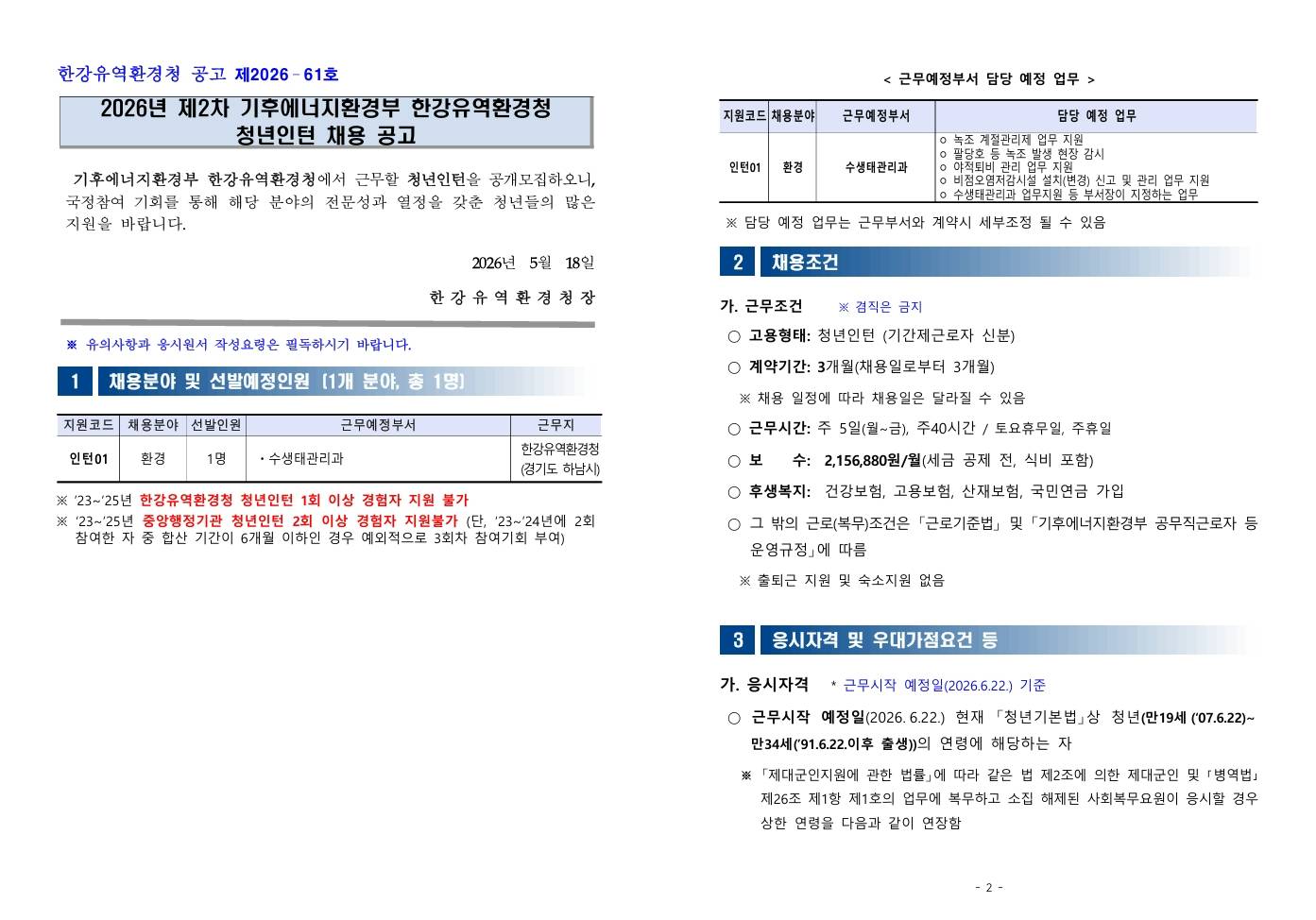 [한강유역환경청] 2026년 기후에너지환경부 한강유역환경청 제2차 청년인턴 채용 공고