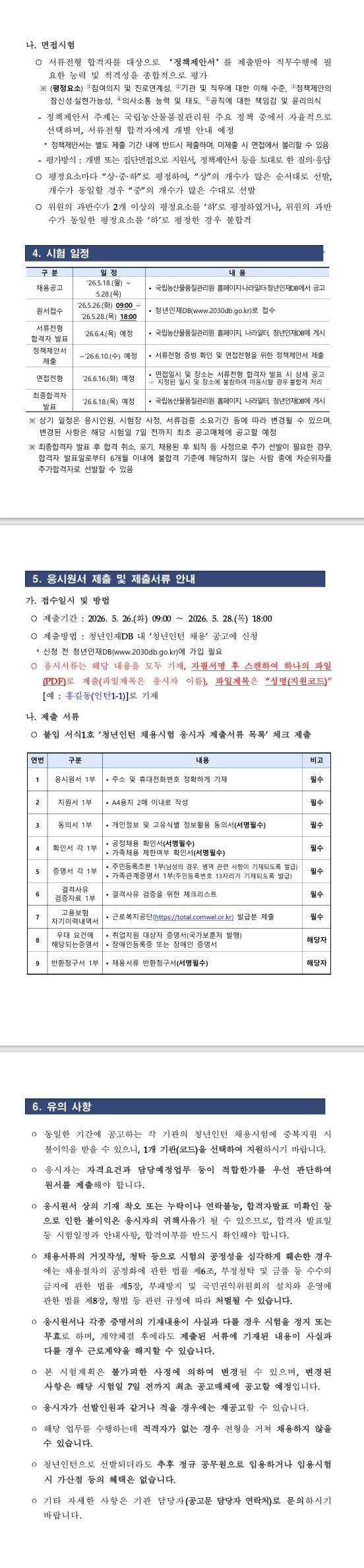 [국립농산물품질관리원] 2026년 제2차 국립농산물품질관리원 제주지원 청년인턴 채용 공고