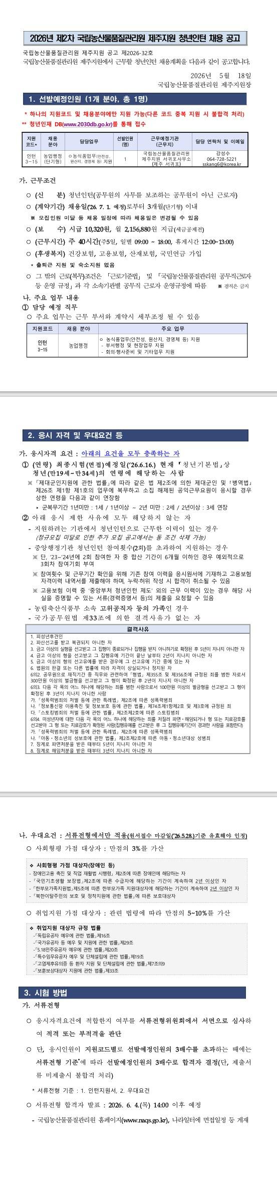 [국립농산물품질관리원] 2026년 제2차 국립농산물품질관리원 제주지원 청년인턴 채용 공고