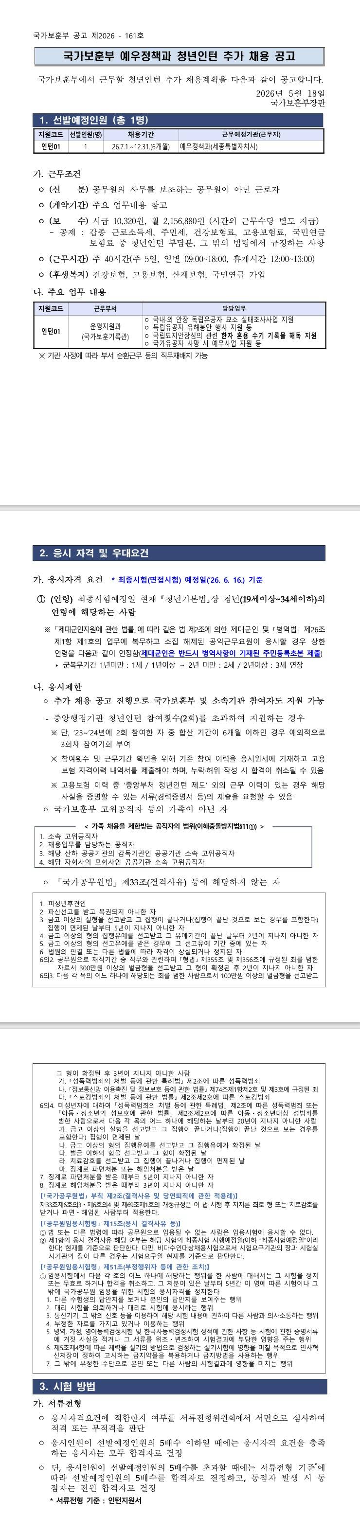 [국가보훈부] 국가보훈부 예우정책과 청년인턴 추가 채용 공고