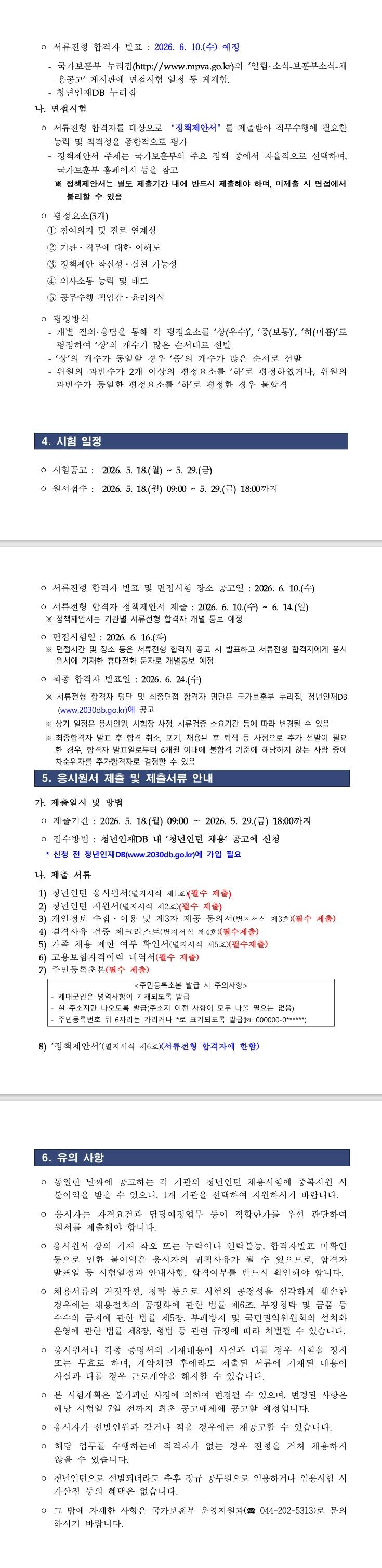 [국가보훈부] 국가보훈부 예우정책과 청년인턴 추가 채용 공고