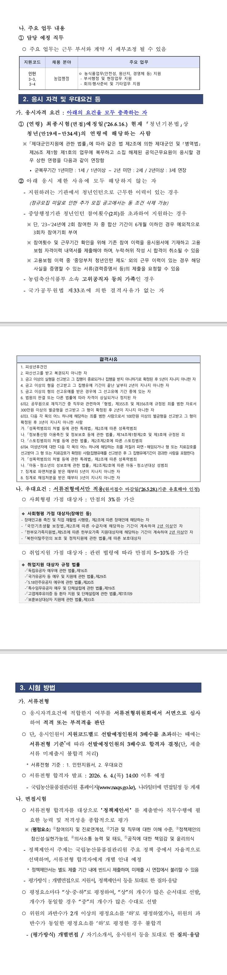 [국립농산물품질관리원] 2026년 제2차 국립농산물품질관리원(경기지원) 청년인턴 채용 공고