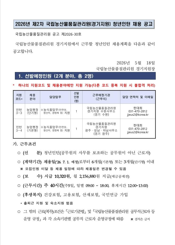 [국립농산물품질관리원] 2026년 제2차 국립농산물품질관리원(경기지원) 청년인턴 채용 공고