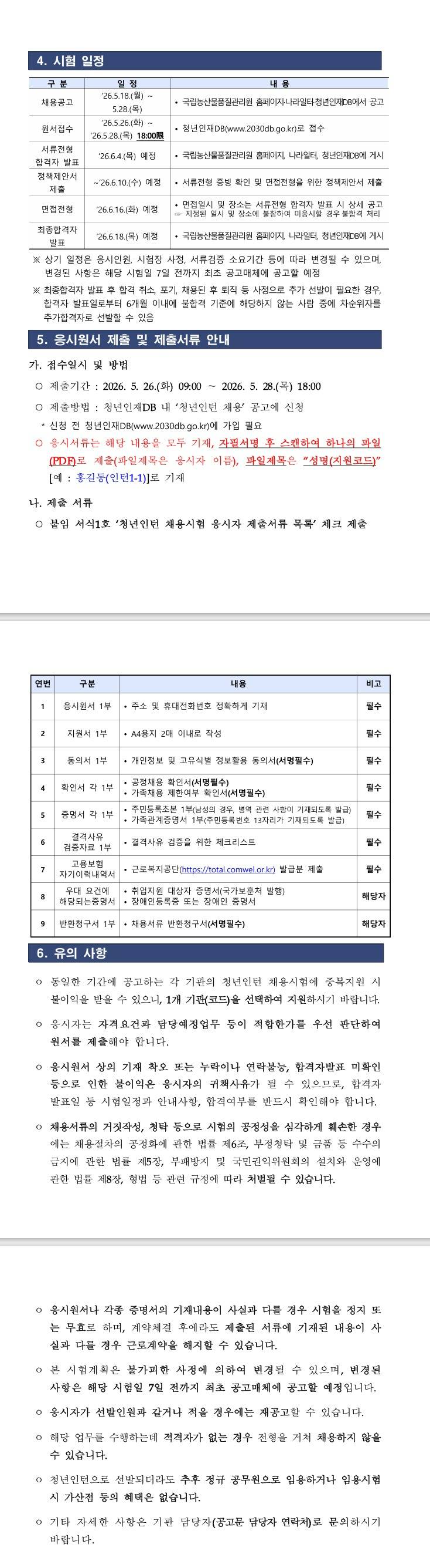 [국립농산물품질관리원] 2026년 제2차 국립농산물품질관리원(경기지원) 청년인턴 채용 공고