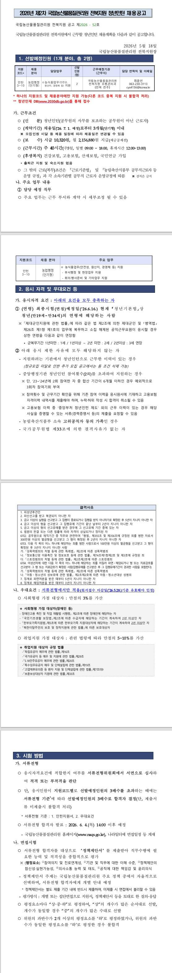 [국립농산물품질관리원] 2026년 제2차 국립농산물품질관리원 전북지원 청년인턴 채용 공고
