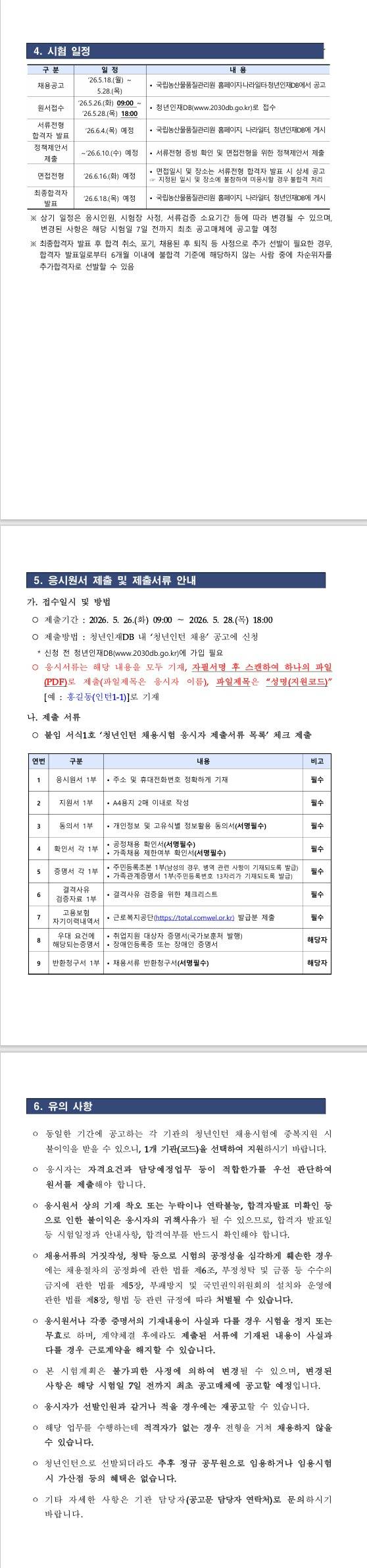 [국립농산물품질관리원] 2026년 제2차 국립농산물품질관리원 전북지원 청년인턴 채용 공고