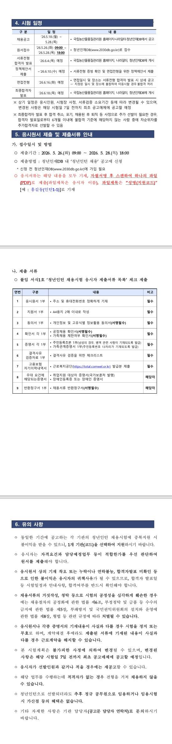 [국립농산물품질관리원] (경북/김천/시험연구소) 2026년 제2차 국립농산물품질관리원 시험연구소 청년인턴 채용