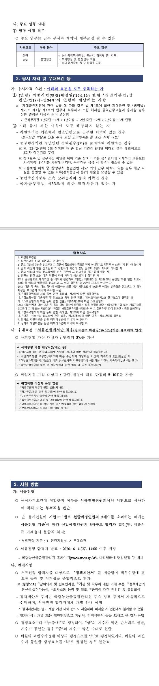 [국립농산물품질관리원] (경북/김천/시험연구소) 2026년 제2차 국립농산물품질관리원 시험연구소 청년인턴 채용