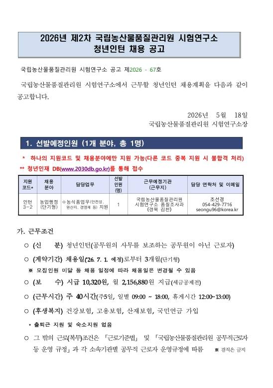 [국립농산물품질관리원] (경북/김천/시험연구소) 2026년 제2차 국립농산물품질관리원 시험연구소 청년인턴 채용