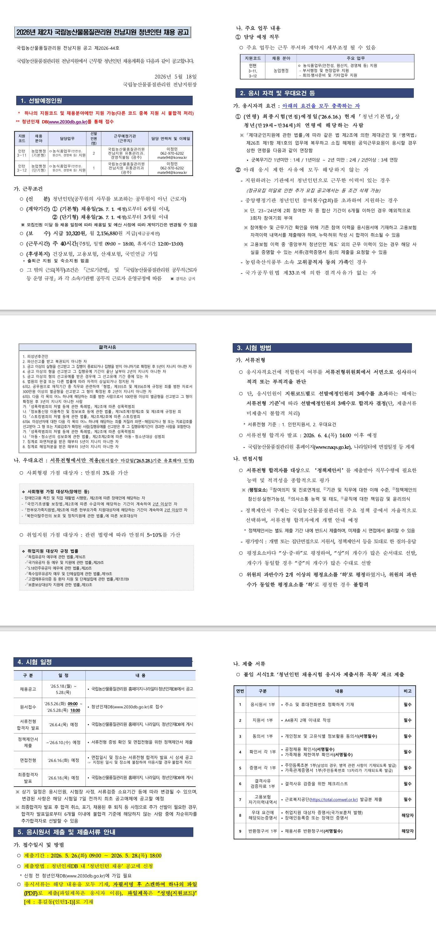 [국립농산물품질관리원] 2026년 제2차 국립농산물품질관리원 전남지원 청년인턴 채용 공고