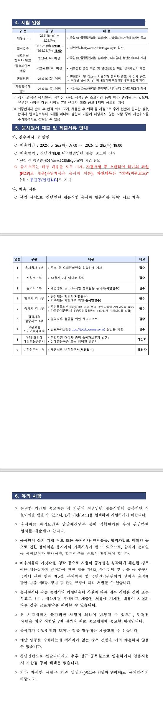 [국립농산물품질관리원] 2026년 제2차 국립농산물품질관리원(강원_농업행정,실험분석) 청년인턴 채용시험