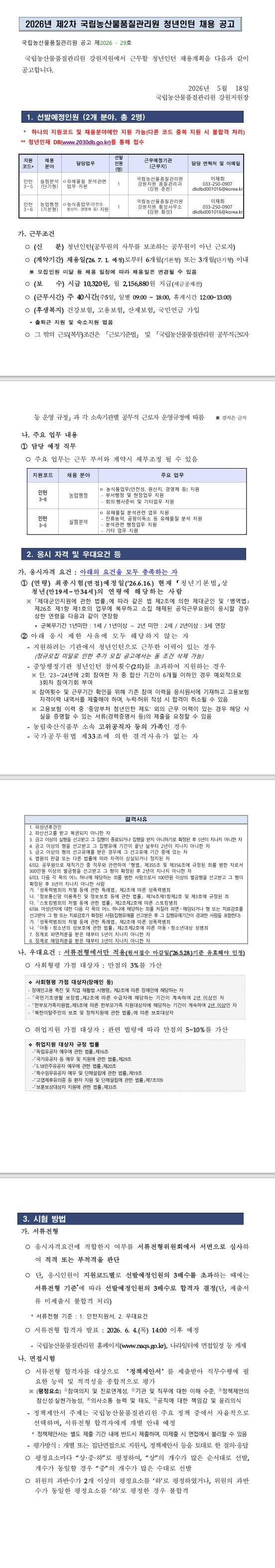 [국립농산물품질관리원] 2026년 제2차 국립농산물품질관리원(강원_농업행정,실험분석) 청년인턴 채용시험