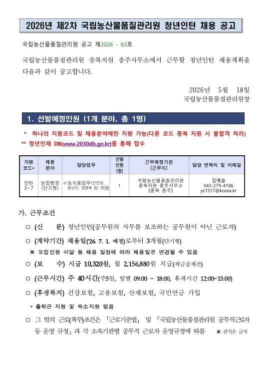 [국립농산물품질관리원] (충북)2026년 제2차 국립농산물품질관리원(충북지원) 청년인턴 채용