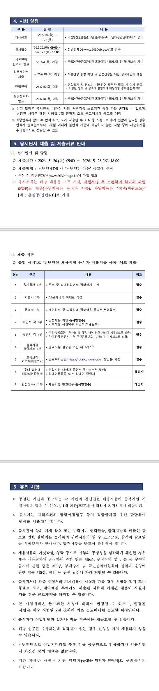[국립농산물품질관리원] (충북)2026년 제2차 국립농산물품질관리원(충북지원) 청년인턴 채용