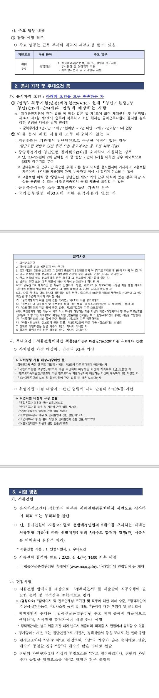 [국립농산물품질관리원] (충북)2026년 제2차 국립농산물품질관리원(충북지원) 청년인턴 채용
