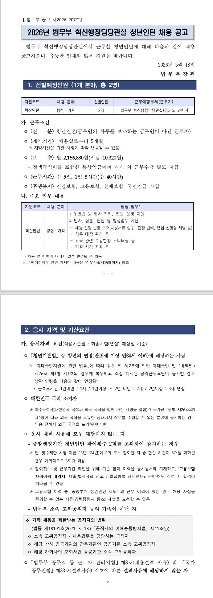 [법무부] 2026년 법무부 혁신행정담당관실 청년인턴 채용 공고