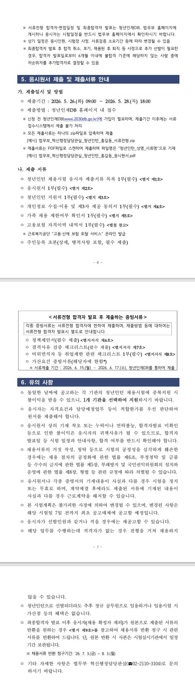 [법무부] 2026년 법무부 혁신행정담당관실 청년인턴 채용 공고
