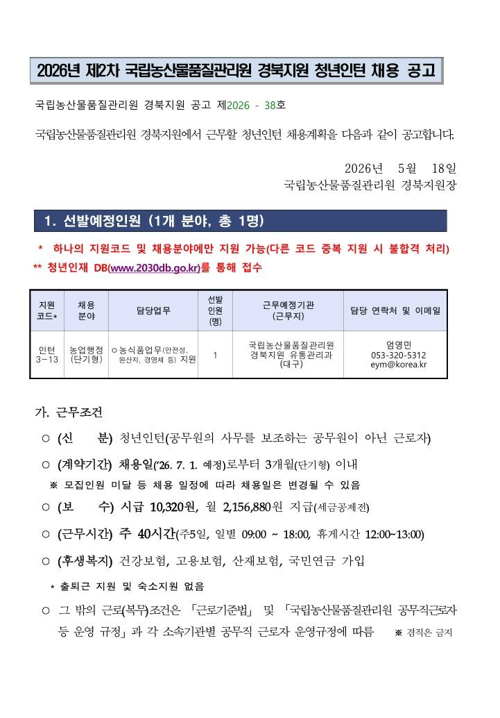 [국립농산물품질관리원] 2026년 제2차 국립농산물품질관리원(경북지원) 청년인턴 채용 공고