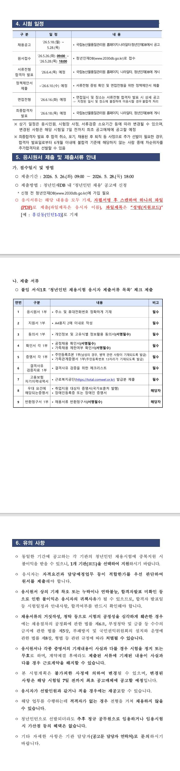 [국립농산물품질관리원] 2026년 제2차 국립농산물품질관리원(경북지원) 청년인턴 채용 공고