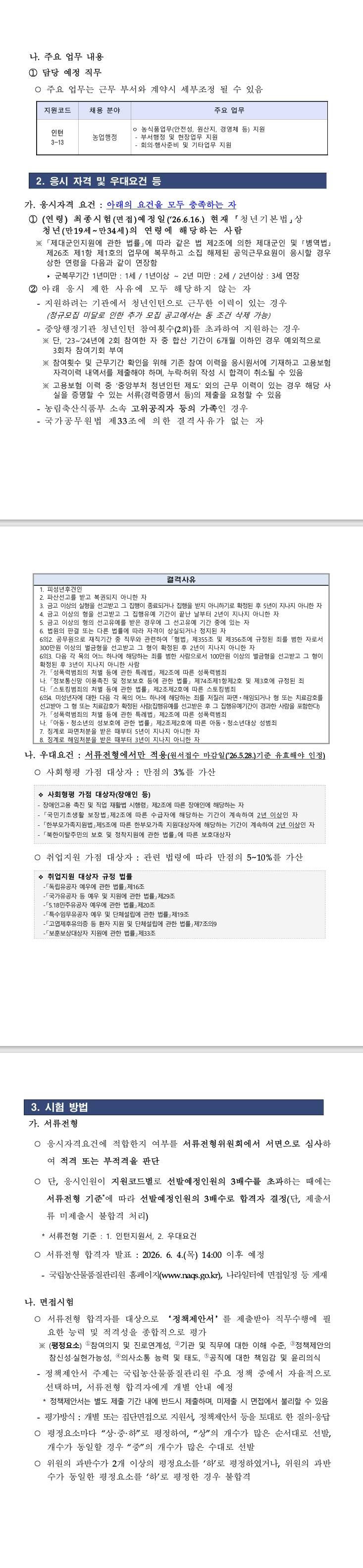 [국립농산물품질관리원] 2026년 제2차 국립농산물품질관리원(경북지원) 청년인턴 채용 공고