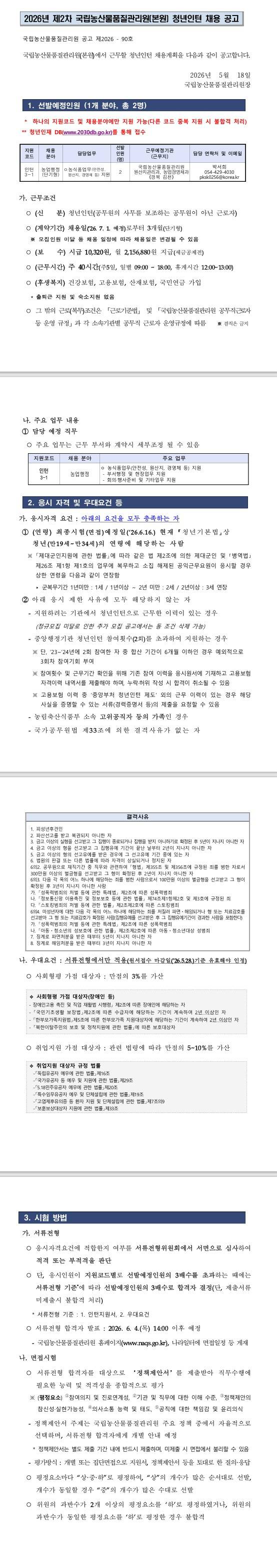 [국립농산물품질관리원] 2026년 제2차 국립농산물품질관리원(본원) 청년인턴 채용 공고