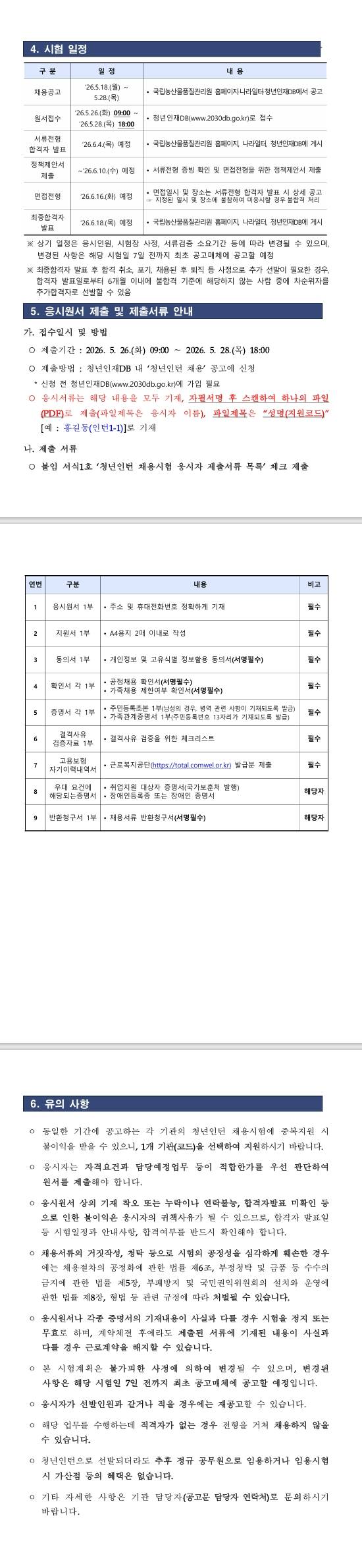 [국립농산물품질관리원] 2026년 제2차 국립농산물품질관리원(본원) 청년인턴 채용 공고