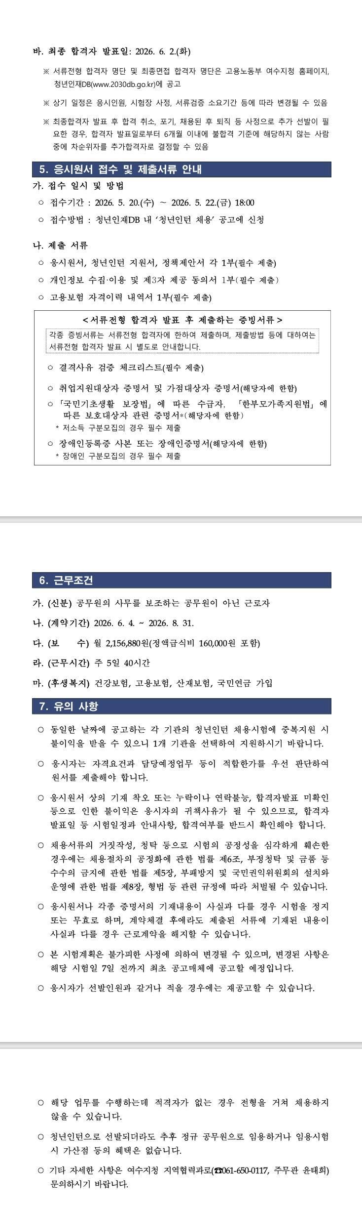 [여수고용노동지청] 고용노동부 여수지청 청년인턴 추가 채용 공고