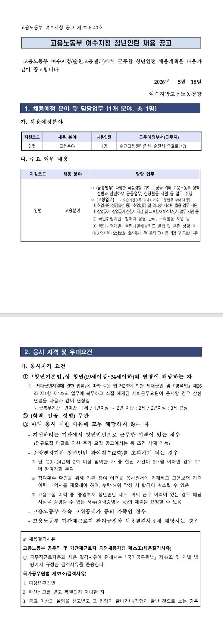[여수고용노동지청] 고용노동부 여수지청 청년인턴 추가 채용 공고